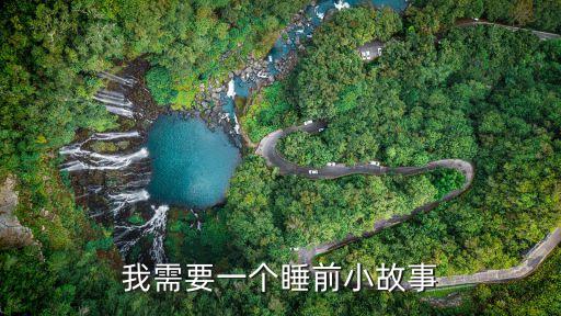 晚安小故事，我需要一個睡前小故事