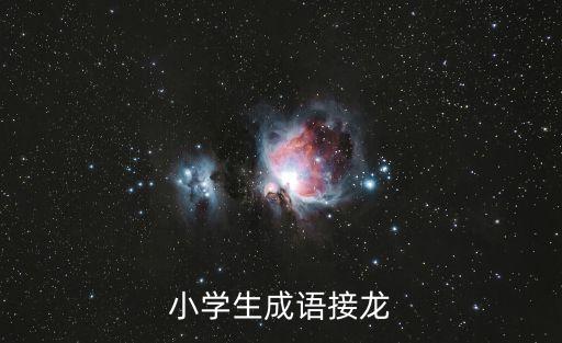 兒童成語(yǔ)接龍，小學(xué)生成語(yǔ)接龍最少10個(gè)急求