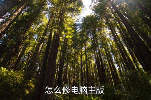 主板維修，電腦主板壞了怎么修