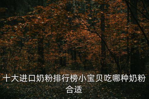 進口奶粉品牌，進口奶粉有哪些品牌