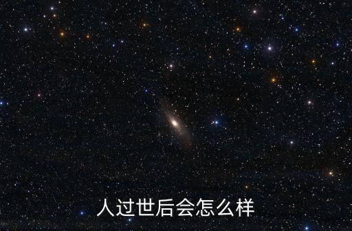 人過世后會怎么樣