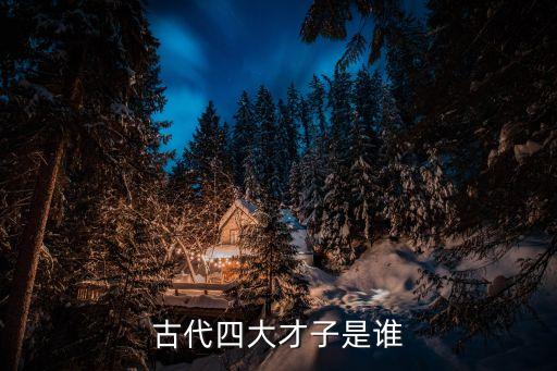 古代四大才子是誰