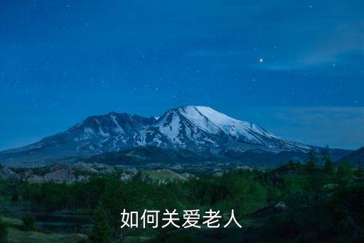 如何關(guān)愛(ài)老人