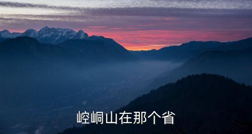 甘肅平涼崆峒山，崆峒山在那個省