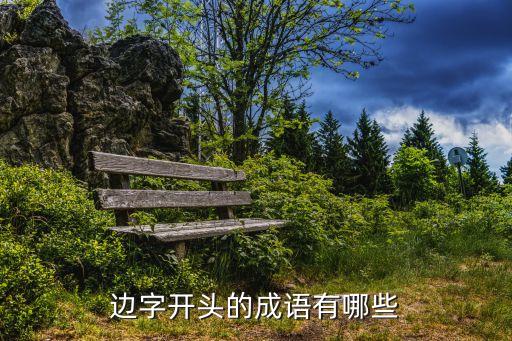 邊字開頭的成語，邊打字一成語
