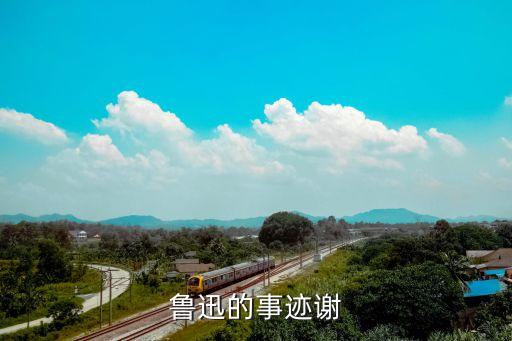 魯迅先生的偉大事跡，有關魯迅的英雄事跡
