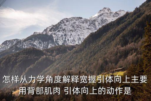 怎樣從力學角度解釋寬握引體向上主要用背部肌肉 引體向上的動作是