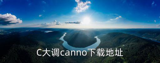C大調canno下載地址