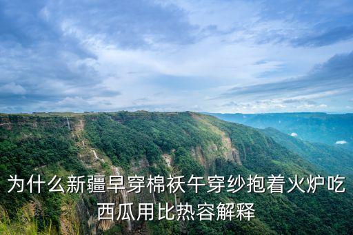 早穿棉襖午穿紗，怎么在物理方面解釋早穿棉襖午穿紗這一現象