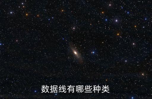 充電線種類，數據線有哪些種類