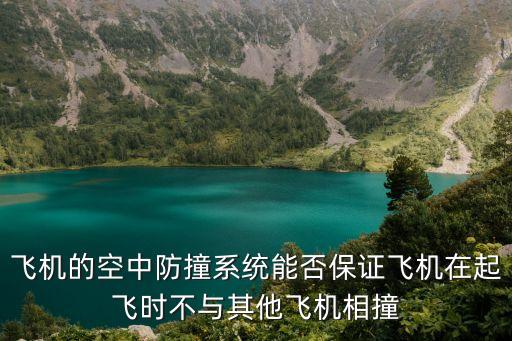 空中防撞系統，航空飛機上的TCAS是指什么