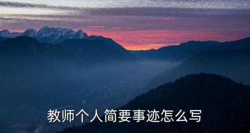 教師風采個人簡介，教師個人簡要事跡怎么寫