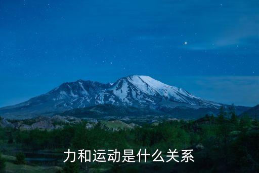 力和運動是什么關系