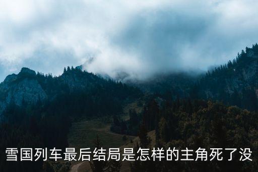 雪國列車結局，雪國列車結局的時候兩個男的和他女兒還有那個小孩抱在一起可為什