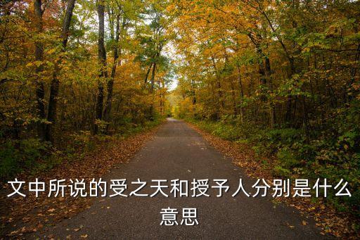 授予的意思，咬文嚼字授予和授于的區(qū)別