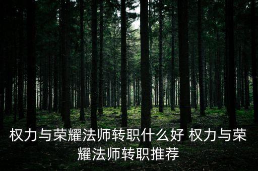 權力與榮耀法師轉職什么好 權力與榮耀法師轉職推薦