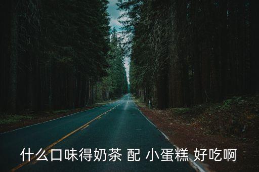 奶茶蛋糕，關于料理奶茶蛋糕的做法材料已全準備齊不用烤箱用平