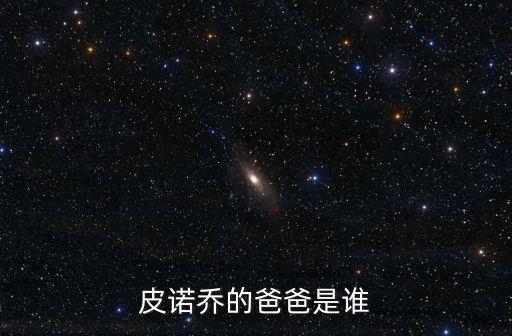 皮諾喬的爸爸是誰