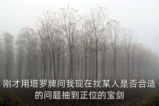 寶劍國王正位，塔羅牌求解愛情十字展開法 1教皇正位 2星幣十正位 3