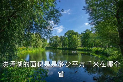 洪澤湖面積，洪澤湖面積