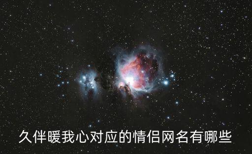 情伴我心，深伴我心跟什么是情侶的網名