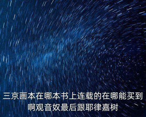 觀音奴，元史一九二卷的觀音奴因訊得其實坐楊罪怎么翻譯