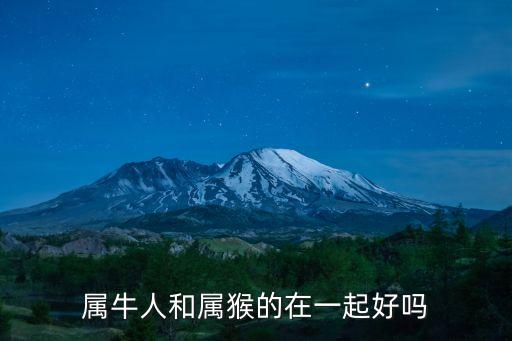 屬牛人和屬猴的在一起好嗎