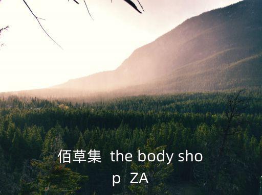 佰草集  the body shop  ZA