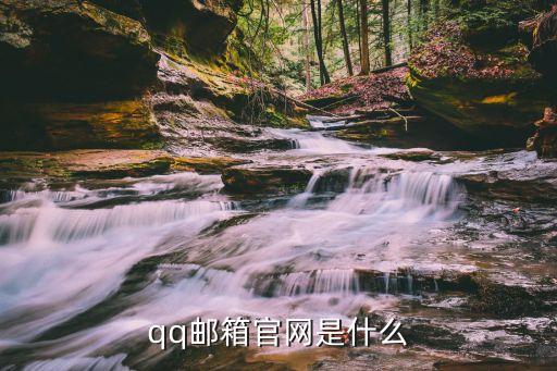 qq郵箱官網是什么