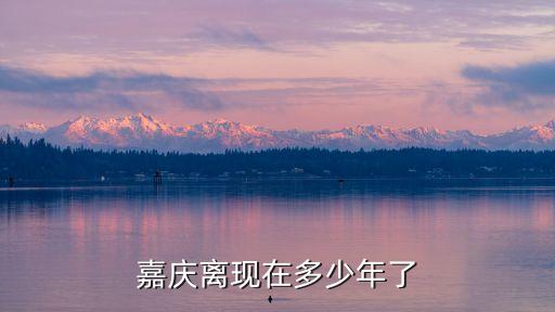 嘉慶在位多少年，嘉慶在位多少年