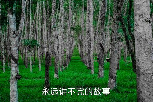 永遠講不完的故事，永遠講不完的故事