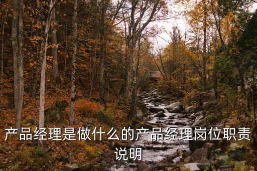 產(chǎn)品經(jīng)理崗位職責(zé)，產(chǎn)品經(jīng)理的工作職責(zé)