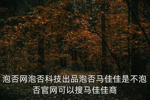 泡否科技，泡否官網是那個
