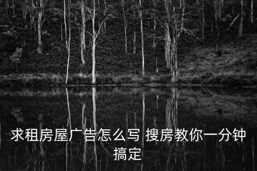 求租房屋廣告怎么寫 搜房教你一分鐘搞定