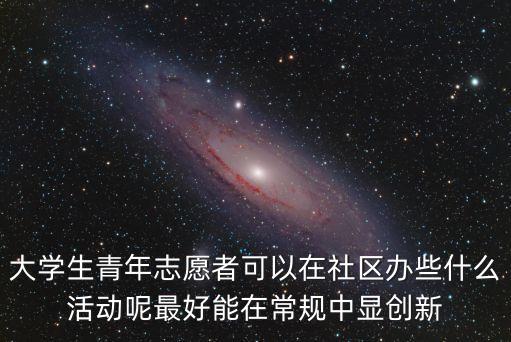 社區(qū)志愿活動(dòng)，有什么可以做的社區(qū)活動(dòng)