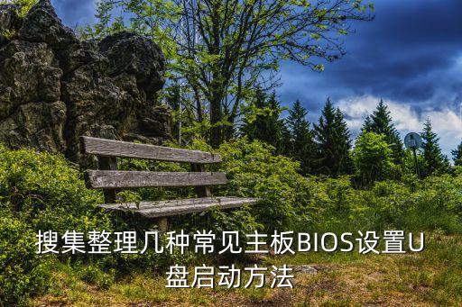主板bios設置，怎樣設置BIOS