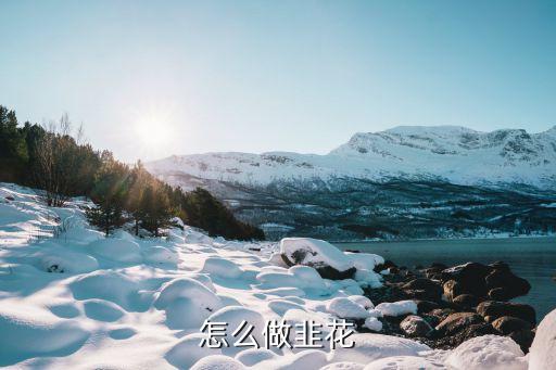 韭菜花的做法，自制韭菜花的家常做法大全怎么做好