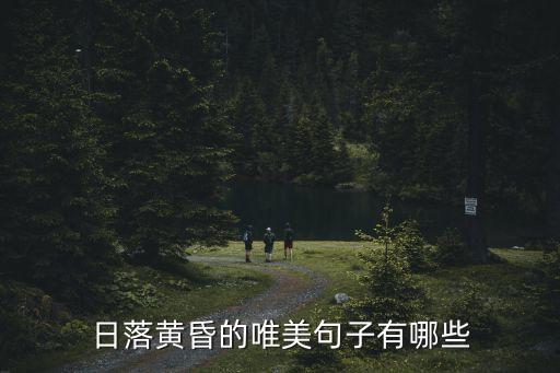日落黃昏的唯美句子，寫夕陽景色的句子