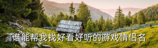 好聽的游戲情侶名，想起個好聽游戲情侶號網名