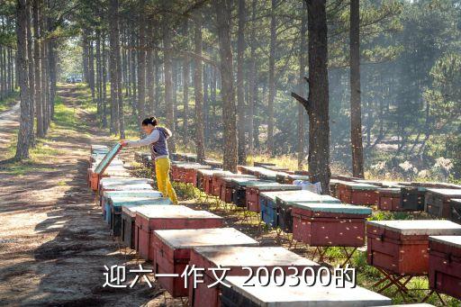 六一兒童節(jié)作文300字，關(guān)于六一兒童節(jié)的二百字到三百字作文八年級