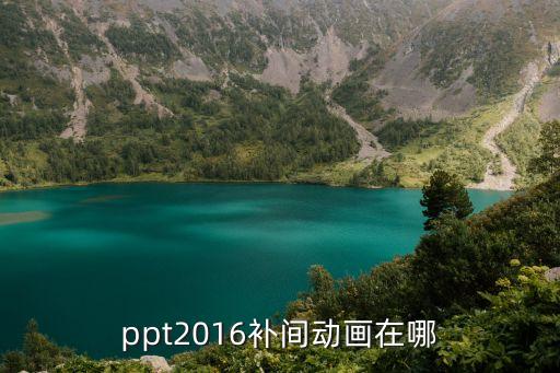 ppt2016，PPT2016插入圖片無法顯示怎么回事