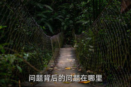 問題背后的問題，問題背后的問題