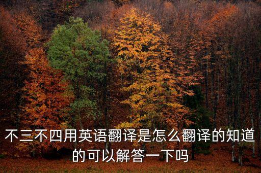 dubious，曖昧的英文單詞是什么