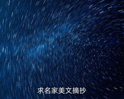 100篇名家經典散文摘抄，著名散文摘抄