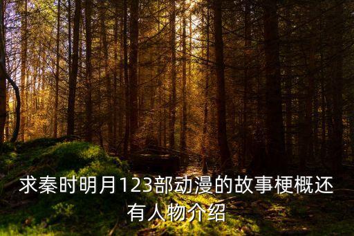 求秦時明月123部動漫的故事梗概還有人物介紹