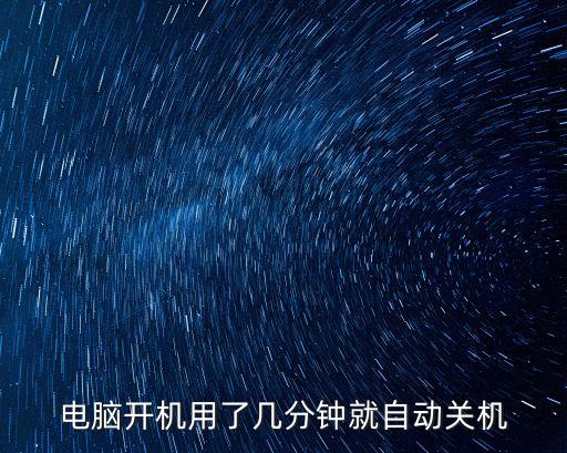 電腦開機自動關機，電腦一開機就關機拉怎么辦