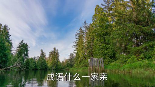 一家親愛，一家親親一家家和萬事興的下聯(lián)