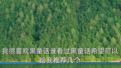 我很喜歡黑童話誰看過黑童話希望可以給我推薦幾個