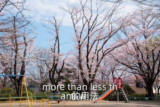 more than less than的用法