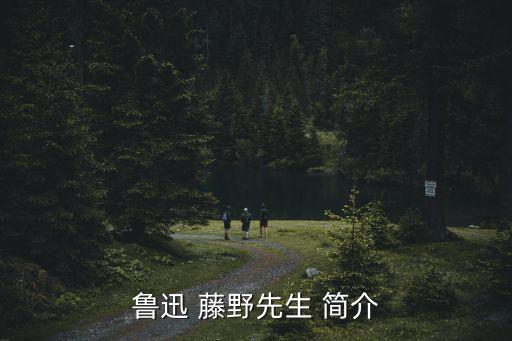 魯迅 藤野先生 簡介